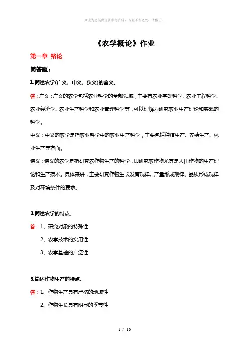 农学概论作业(答案)