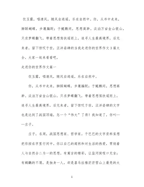 当我走进你的世界作文3篇大全