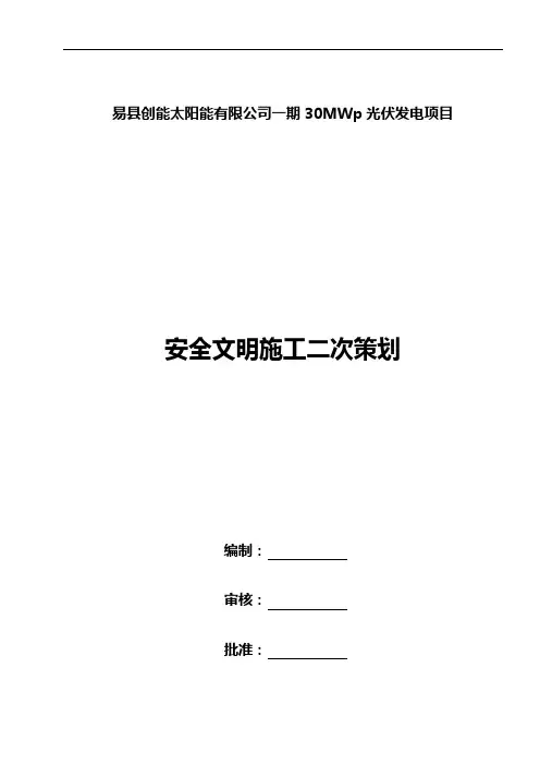 安全文明施工二次策划