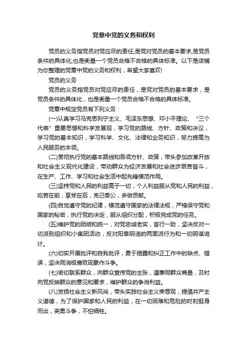党章中党的义务和权利