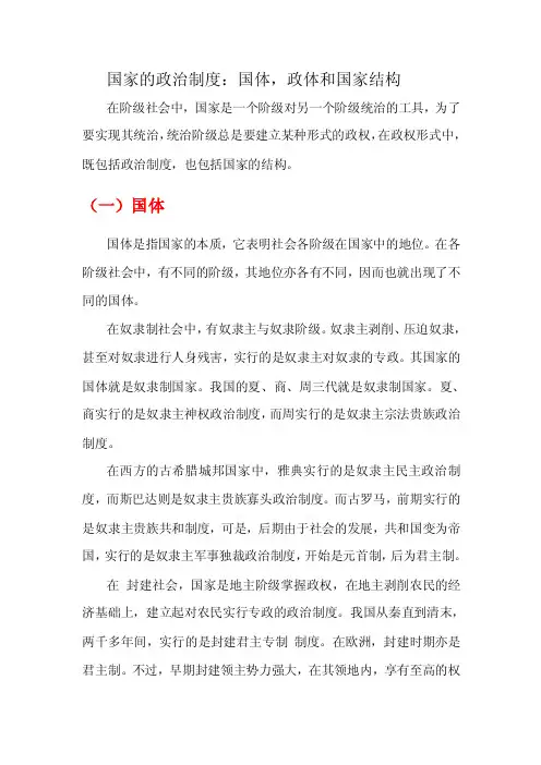 国家的政治制度：国体，政体和国家结构
