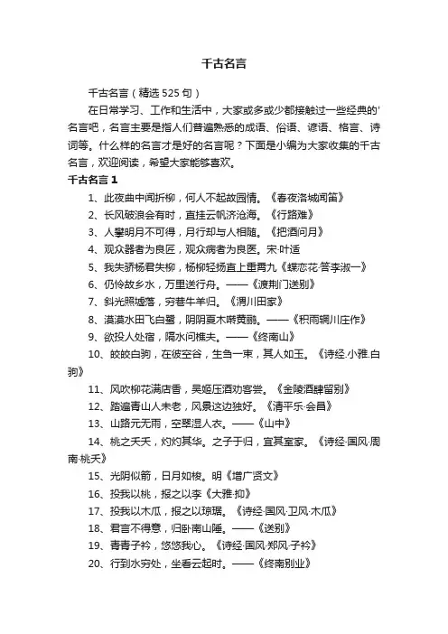 千古名言（精选525句）