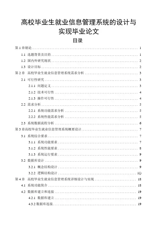 高校毕业生就业信息管理系统的设计与实现毕业论文