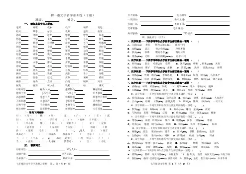 最新七年级下册语文字音字形复习资料(有答案)