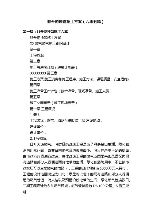 非开挖顶管施工方案（合集五篇）