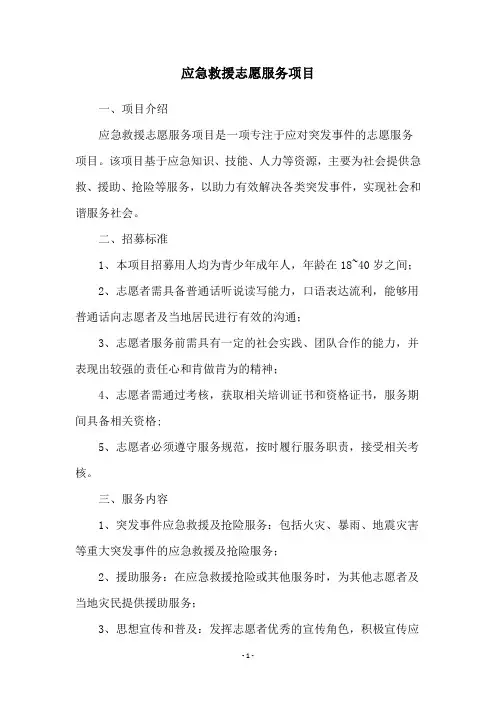 应急救援志愿服务项目