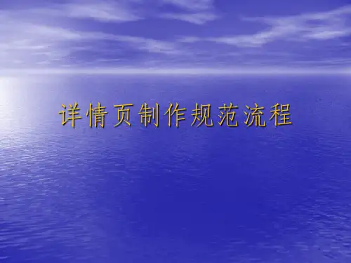 详情页制作规范流程ppt课件
