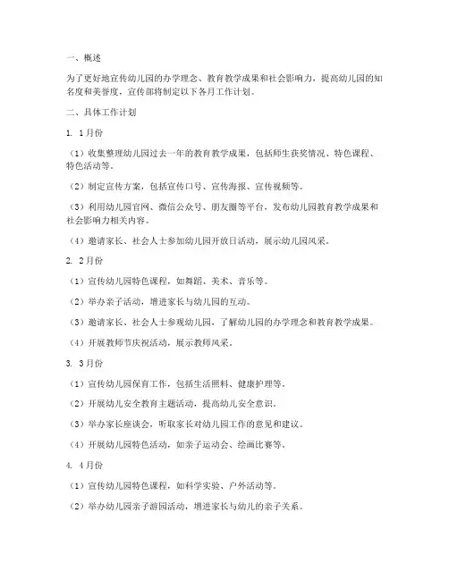 幼儿园宣传部各月工作计划