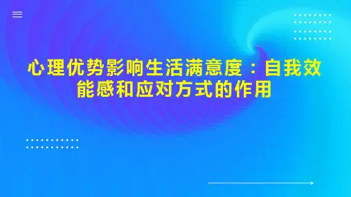心理优势影响生活满意度：自我效能感和应对方式的作用