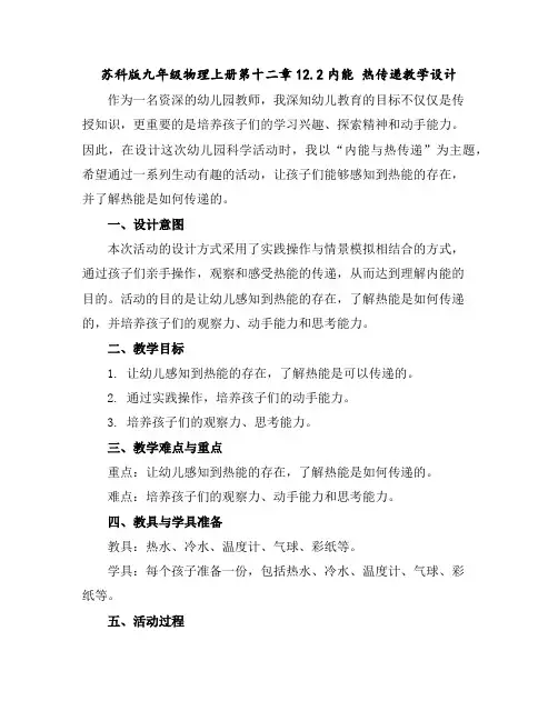 苏科版九年级物理上册第十二章12.2内能热传递教学设计