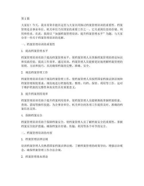 关于档案管理培训发言稿(3篇)