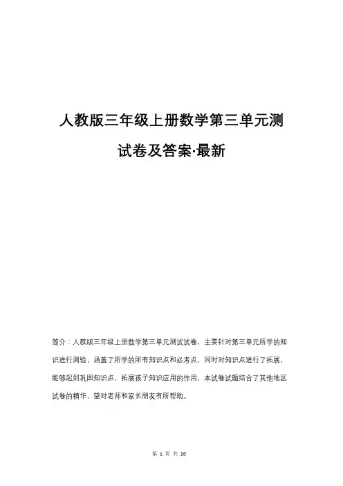 人教版三年级上册数学第三单元测试卷及答案