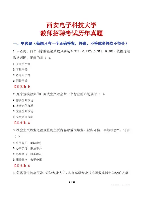 西安电子科技大学教师招聘考试历年真题