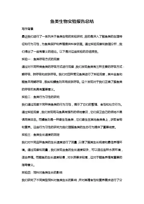 鱼类生物实验报告总结