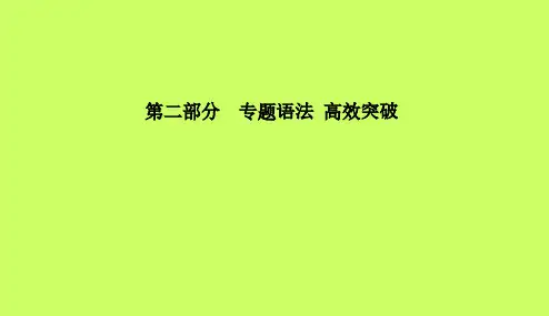 潍坊专版2018中考英语总复习第二部分专题语法高效突破专项1_8课件201812202181