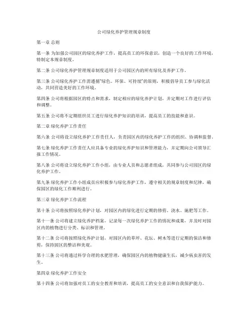 公司绿化养护管理规章制度