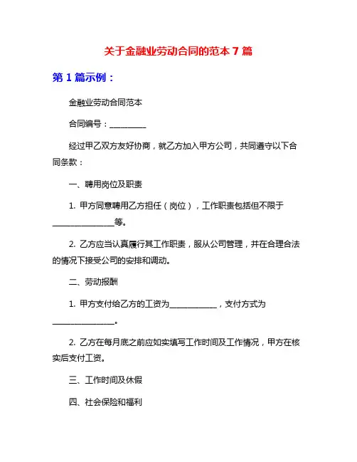 关于金融业劳动合同的范本7篇