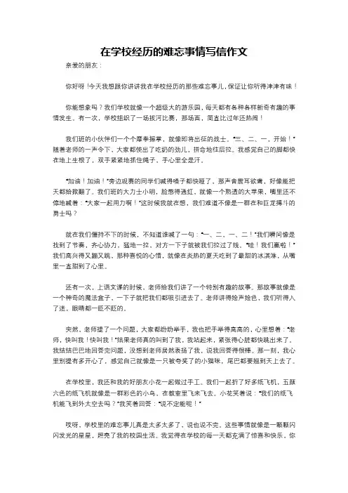 在学校经历的难忘事情写信作文