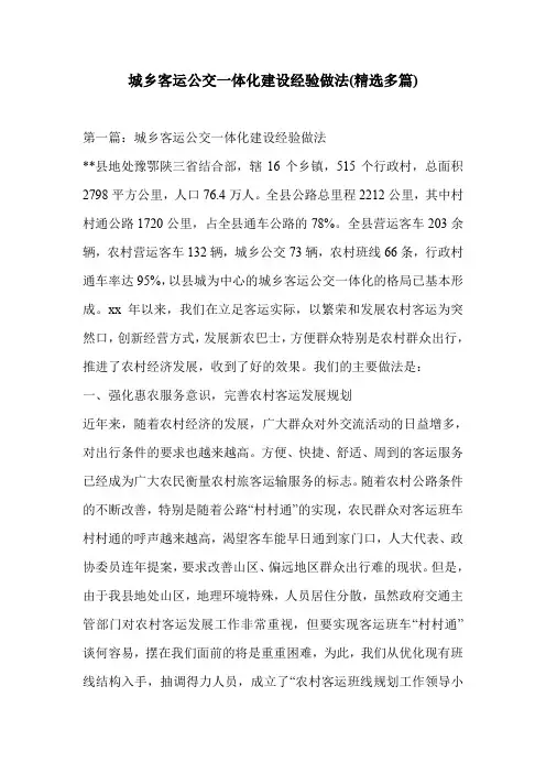 城乡客运公交一体化建设经验做法(精选多篇)