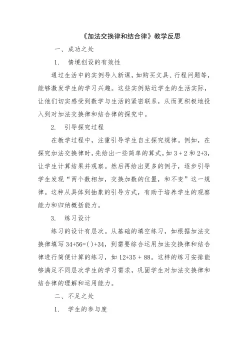 《加法交换律和结合律》教学反思