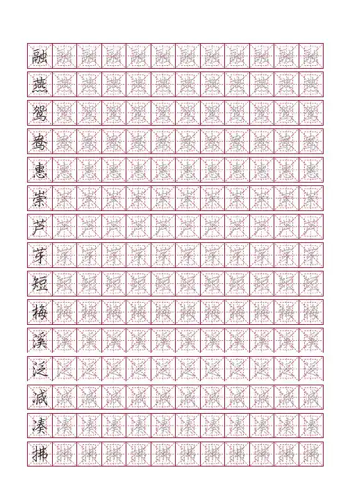 部编版语文三年级下册写字表描红字帖(行楷,17页)