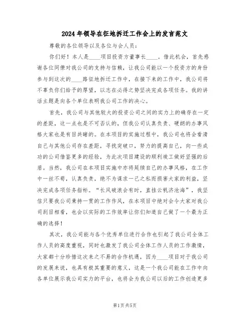 2024年领导在征地拆迁工作会上的发言范文(二篇)
