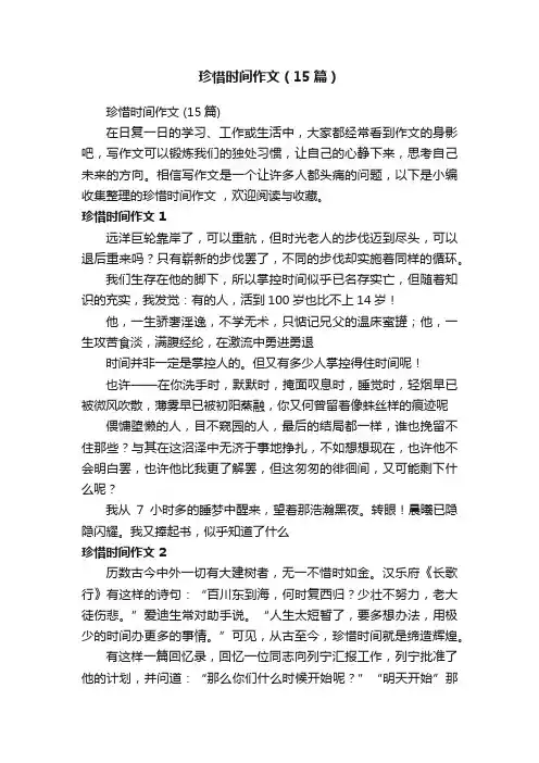 珍惜时间作文（15篇）