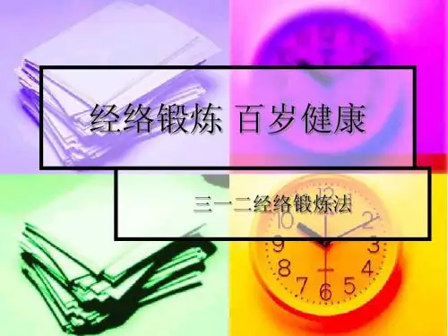 经络锻炼 百岁健康