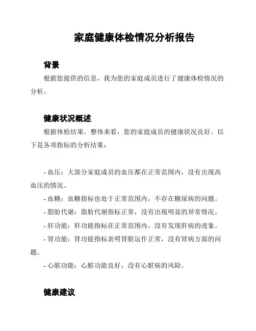 家庭健康体检情况分析报告