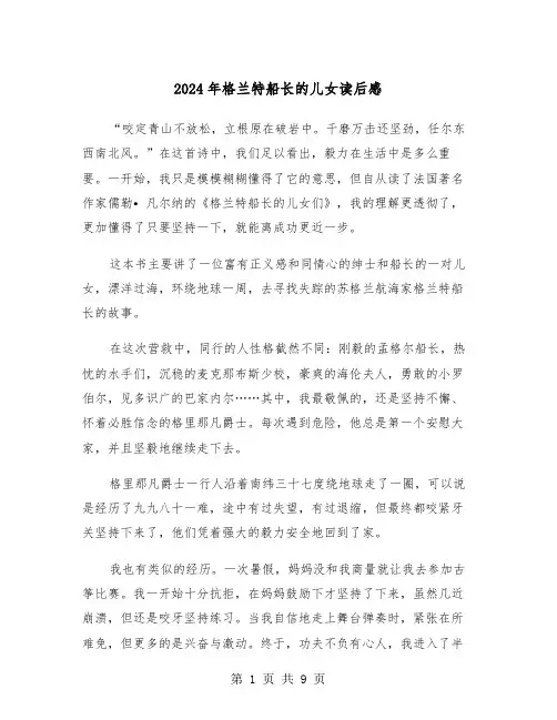 2024年格兰特船长的儿女读后感(六篇)
