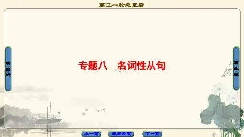 高三英语外研版一轮复习课件 第2部分 专题8 名词性从句