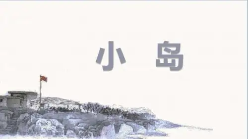 部编版五年级语文上册第15课《小岛》精品课件(共51张PPT)