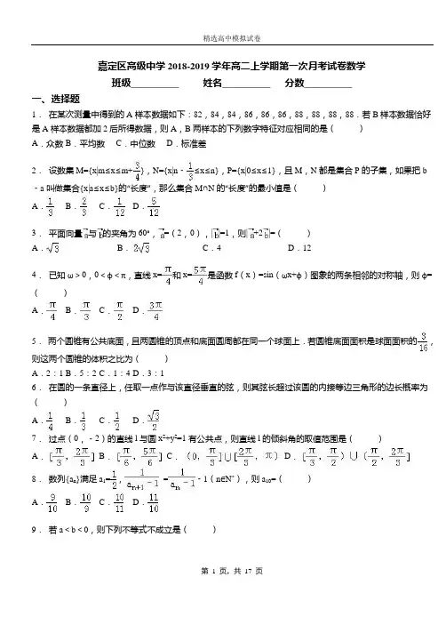 嘉定区高级中学2018-2019学年高二上学期第一次月考试卷数学