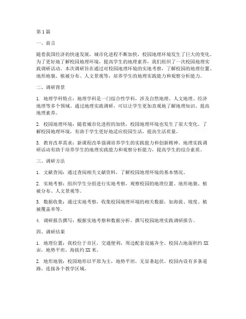 校园地理实践调研报告(2篇)