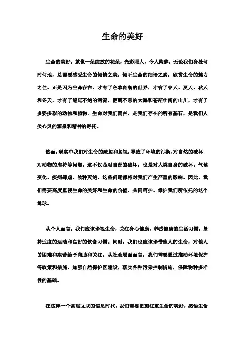 生命的美好600字