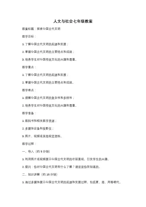 人文与社会七年级教案