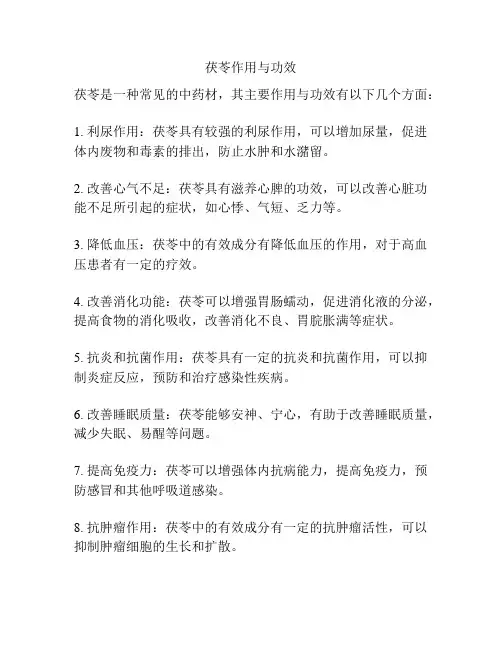 茯苓作用与功效