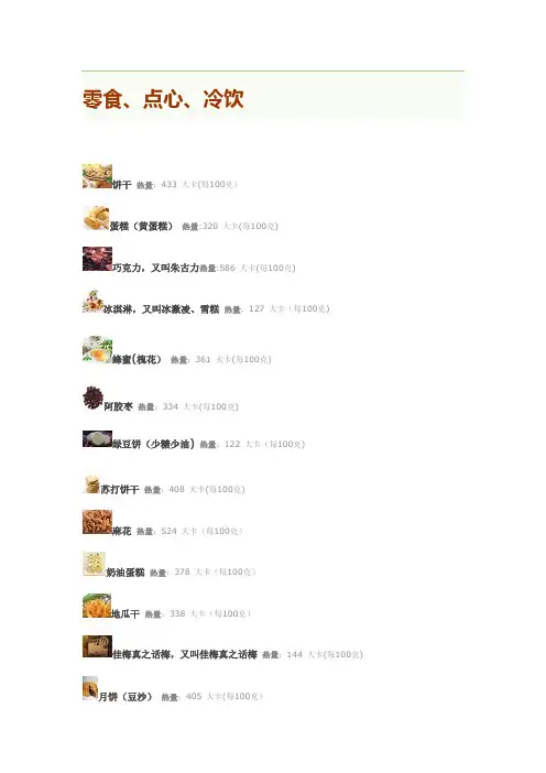 常见零食热量