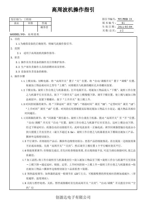 高周波操作指引