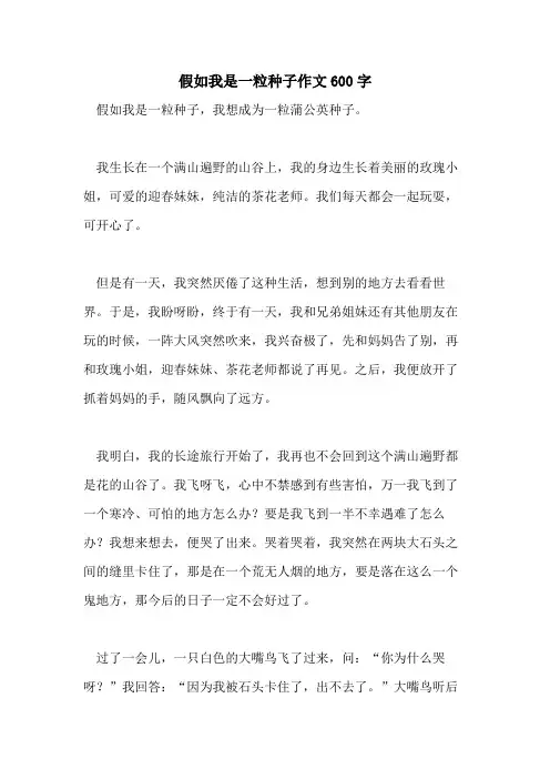 假如我是一粒种子作文600字