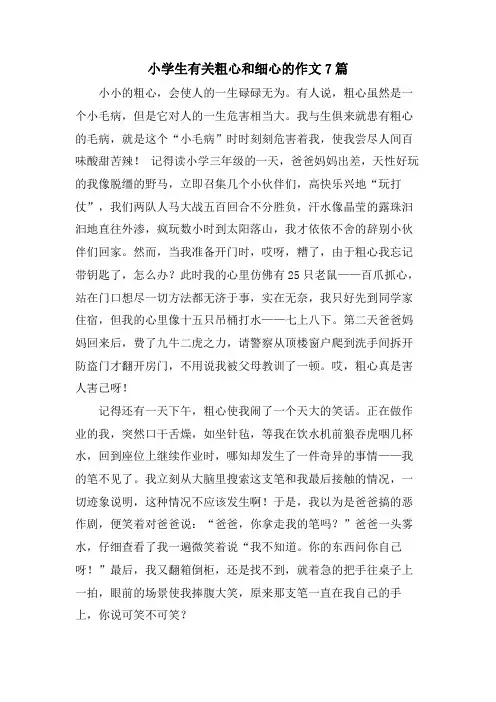 小学生有关粗心和细心的作文7篇