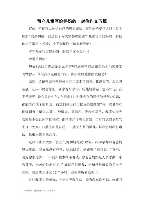留守儿童写给妈妈的一封信作文五篇