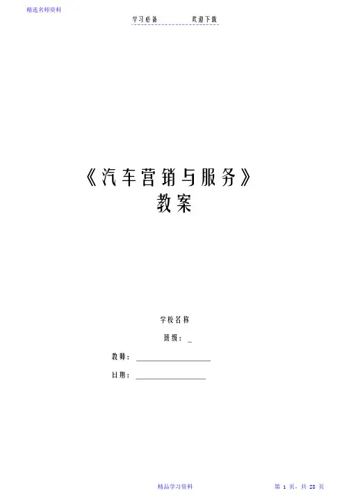 超详细汽车营销教案