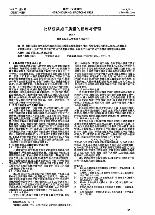 公路桥梁施工质量的控制与管理