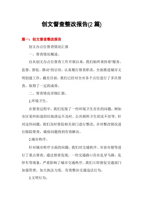 创文督查整改报告(2篇)