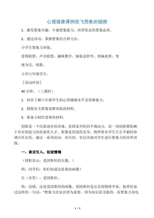 心理健康课例放飞想象的翅膀