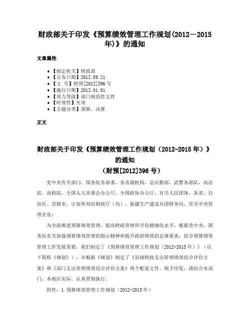 财政部关于印发《预算绩效管理工作规划(2012―2015年)》的通知