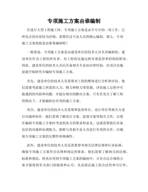 专项施工方案由谁编制