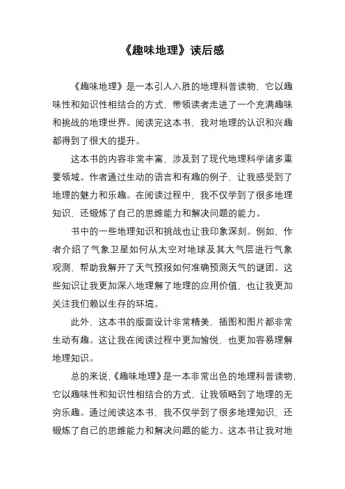 47《趣味地理》读后感