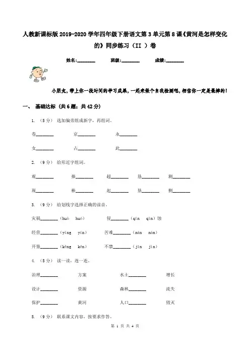 人教新课标版2019-2020学年四年级下册语文第3单元第8课《黄河是怎样变化的》同步练习(II )卷